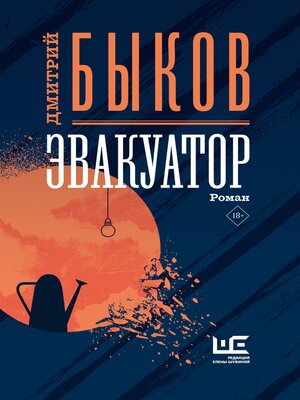 cover image of Эвакуатор